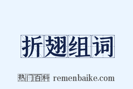 折翅组词是什么意思的图片